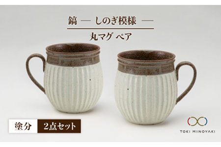 【美濃焼】＜ロングヒット商品＞鎬 ペア丸マグ 塗分×塗分【藤山窯】【TOKI MINOYAKI返礼品】≪土岐市≫ ティータイム コーヒーカップ シンプル ペアセット 夫婦 マグカップ マット おしゃれ かわいい カフェ 美濃焼 国産 日本製 食器 コップ マグ カップ 家カフェ 珈琲 紅茶 ホワイト うつわ [MAH019]