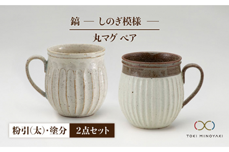 【美濃焼】＜ロングヒット商品＞鎬 ペア丸マグ 粉引（太）×塗分【藤山窯】【TOKI MINOYAKI返礼品】≪土岐市≫ ティータイム コーヒーカップ シンプル ペアセット 夫婦 マグカップ マット おしゃれ かわいい カフェ 美濃焼 国産 日本製 食器 コップ マグ カップ 家カフェ 和カフェ 珈琲 紅茶 ホワイト 白 うつわ  [MAH024]