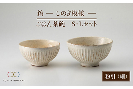 飯茶碗 美濃焼】鎬 ごはん茶碗S・Lセット 粉引（細）【藤山窯】【TOKI