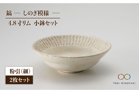 【美濃焼】鎬 4.8寸リム 小鉢セット 粉引（細）×粉引（細）【藤山窯】【TOKI MINOYAKI返礼品】食器 ボウル ペア 副菜鉢 取り鉢 サラダボウル デザートボウル 白 手作り しのぎ シンプル おしゃれ レンジ対応 食洗機対応 [MAH046]