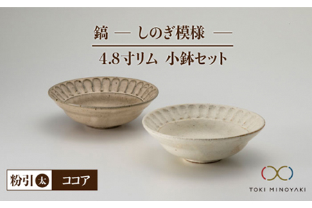 【美濃焼】鎬 4.8寸リム 小鉢セット 粉引（太）×ココア【藤山窯】【TOKI MINOYAKI返礼品】食器 ボウル ペア 副菜鉢 取り鉢 サラダボウル デザートボウル ブラウン 茶色 白 手作り しのぎ シンプル おしゃれ レンジ対応 食洗機対応 [MAH053]