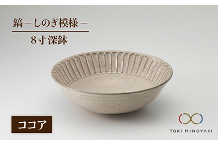 【美濃焼】鎬 8寸深鉢 ココア【藤山窯】【TOKI MINOYAKI返礼品】食器 丼 ボウル どんぶり 麺鉢 盛り鉢 サラダボウル ブラウン 茶色 手作り しのぎ シンプル おしゃれ レンジ対応 食洗機対応 [MAH057]
