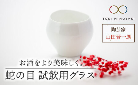 【美濃焼】蛇の目 試飲用グラス【陶芸家 山田晋一朗】【TOKI MINOYAKI返礼品】食器 酒器 おちょこ お猪口 ぐい呑み ぐい飲み お酒 日本酒 白 ホワイト シンプル [MAJ001]