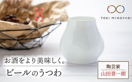 【美濃焼】ビールのうつわ【陶芸家 山田晋一朗】【TOKI MINOYAKI返礼品】食器 酒器 カップ コップ お酒 ビール 白 ホワイト シンプル [MAJ002]