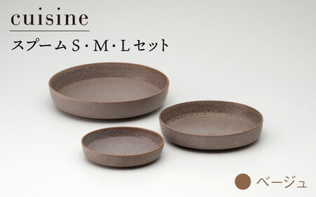 【美濃焼】cuisine キュイジーヌ スプーム（S・M・L）セット ベージュ【金正陶器】食器 プレート 皿 深皿 小皿[MAK004]