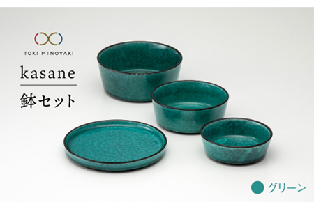 【美濃焼】kasane 鉢セット グリーン【金正陶器】【TOKI MINOYAKI返礼品】食器 プレート 小鉢 取り皿 薬味皿 副菜鉢 煮物鉢 サラダボウル スタッキング 収納 カフェ風 シンプル おしゃれ [MAK007]