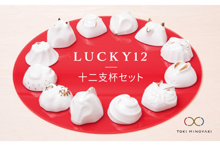 【美濃焼】LUCKY12セット【ヤマ亮横井製陶所】食器 酒器 おちょこ お猪口 日本酒 冷酒 ホワイト 白 インテリア 雑貨 置き物 飾り 十二支 干支 縁起物 お正月 かわいい おしゃれ ギフト プレゼント 贈り物 送料無料 [MAL010]