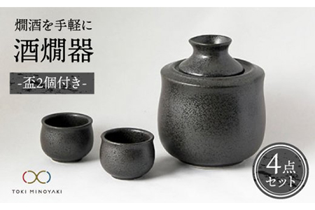 【美濃焼】＜お好みの温度でお酒を楽しむ＞酒燗器 盃2個セット 黒【山淳製陶所】【TOKI MINOYAKI返礼品】食器 徳利 お猪口 冷酒 熱燗 とっくり おちょこ ぐい呑み ぐいのみ 酒器 黒 ブラック 送料無料   [MAP002]