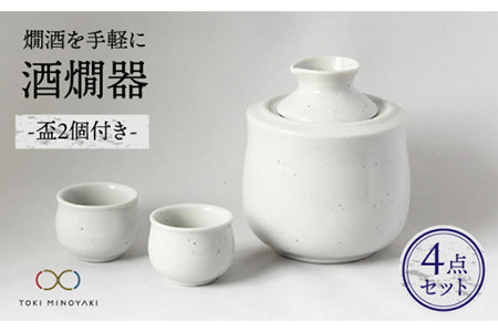 【美濃焼】＜お好みの温度でお酒を楽しむ＞酒燗器 盃2個セット 白【山淳製陶所】【TOKI MINOYAKI返礼品】食器 徳利 お猪口 冷酒 熱燗 とっくり おちょこ ぐい呑み ぐいのみ 酒器 白 ホワイト 送料無料  [MAP003]