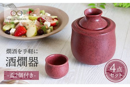 【美濃焼】＜お好みの温度でお酒を楽しむ＞酒燗器 盃2個セット エンジ【山淳製陶所】【TOKI MINOYAKI返礼品】 食器 徳利 お猪口 冷酒 熱燗 とっくり おちょこ ぐい呑み ぐいのみ 酒器 臙脂 えんじ 赤 レッド 送料無料 [MAP005]
