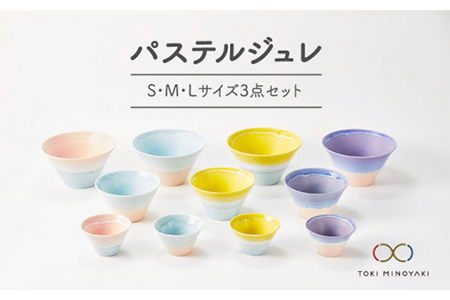 【美濃焼】パステルジュレ S/M/L3個セット 【伸光窯】 食器 丼 どんぶり 鉢  [MAQ002]