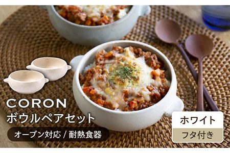 【美濃焼】CORON ボウル（フタ付き） ペアセット ホワイト＆ホワイト【伸光窯】食器 耐熱皿 鉢 グラタン皿 スープボウル サラダボウル おひつ 蓋付き 白 陶器 土物 写真映え カフェ風 シンプル おしゃれ レンジ対応 食洗機対応 送料無料 蒸し物 蒸し器 スチーマー [MAQ020]