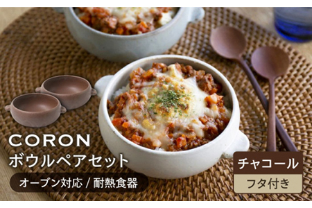 【美濃焼】CORON ボウル（フタ付き） ペアセット チャコール＆チャコール【伸光窯】食器 耐熱皿 鉢 グラタン皿 スープボウル サラダボウル おひつ 蓋付き ブラウン 茶 陶器 土物 写真映え カフェ風 シンプル おしゃれ レンジ対応 食洗機対応 送料無料 蒸し物 蒸し器 スチーマー [MAQ023]