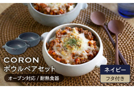 【美濃焼】CORON ボウル（フタ付き） ペアセット ネイビー＆ネイビー【伸光窯】食器 耐熱皿 鉢 グラタン皿 スープボウル サラダボウル おひつ 蓋付き 紺 陶器 土物 写真映え カフェ風 シンプル おしゃれ レンジ対応 食洗機対応 送料無料 蒸し物 蒸し器 スチーマー [MAQ024]