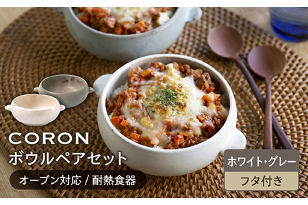 【美濃焼】CORON ボウル（フタ付き） ペアセット ホワイト＆グレー【伸光窯】食器 耐熱皿 鉢 グラタン皿 スープボウル サラダボウル おひつ 蓋付き 白 灰色 陶器 土物 写真映え カフェ風 シンプル おしゃれ レンジ対応 食洗機対応 送料無料 蒸し物 蒸し器 スチーマー [MAQ026]