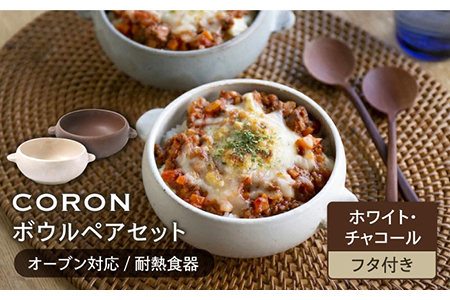 【美濃焼】CORON ボウル（フタ付き） ペアセット ホワイト＆チャコール【伸光窯】食器 耐熱皿 鉢 グラタン皿 スープボウル サラダボウル おひつ 蓋付き 白 茶 ブラウン 陶器 土物 写真映え カフェ風 シンプル おしゃれ レンジ対応 食洗機対応 送料無料 蒸し物 蒸し器 スチーマー [MAQ027]