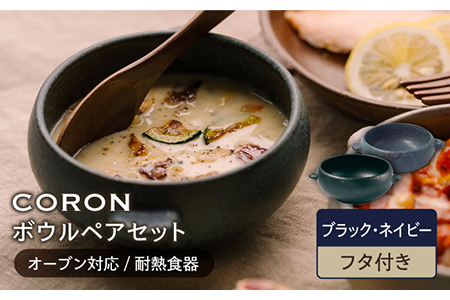 【美濃焼】CORON ボウル（フタ付き） ペアセット ブラック＆ネイビー【伸光窯】食器 耐熱皿 鉢 グラタン皿 スープボウル サラダボウル おひつ 蓋付き 黒 紺 陶器 土物 写真映え カフェ風 シンプル おしゃれ レンジ対応 食洗機対応 送料無料 蒸し物 蒸し器 スチーマー [MAQ031]