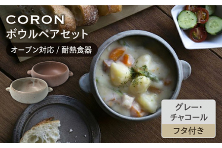 【美濃焼】CORON ボウル（フタ付き） ペアセット グレー＆チャコール（オーブン対応/耐熱食器）【伸光窯】食器 耐熱皿 鉢 グラタン皿 スープボウル サラダボウル おひつ 蓋付き 灰色 茶 ブラウン 陶器 土物 写真映え カフェ風 シンプル おしゃれ レンジ対応 食洗機対応 送料無料 蒸し物 蒸し器 スチーマー [MAQ032]