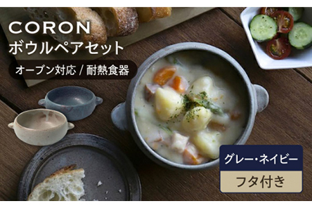 【美濃焼】CORON ボウル（フタ付き） ペアセット グレー＆ネイビー【伸光窯】食器 耐熱皿 鉢 グラタン皿 スープボウル サラダボウル おひつ 蓋付き 灰色 紺 陶器 土物 写真映え カフェ風 シンプル おしゃれ レンジ対応 食洗機対応 送料無料 蒸し物 蒸し器 スチーマー [MAQ033]
