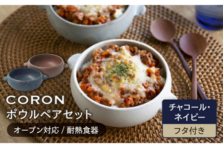 【美濃焼】CORON ボウル（フタ付き） ペアセット チャコール＆ネイビー【伸光窯】食器 耐熱皿 鉢 グラタン皿 スープボウル サラダボウル おひつ 蓋付き ブラウン 茶 紺 陶器 土物 写真映え カフェ風 シンプル おしゃれ レンジ対応 食洗機対応 送料無料 蒸し物 蒸し器 スチーマー [MAQ034]