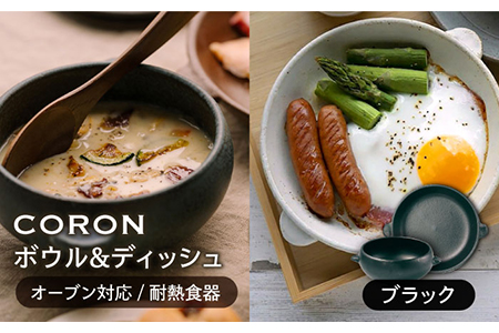 【美濃焼】CORON ボウル（フタ付き）＆ディッシュ  ブラック おひとり用セット【伸光窯】 食器 耐熱皿 鉢 グラタン皿 プレート グリル皿 スープボウル サラダボウル おひつ くろ 黒  陶器 土物 写真映え カフェ風 シンプル おしゃれ レンジ対応 食洗機対応 送料無料 蒸し物 蒸し器 スチーマー [MAQ036]