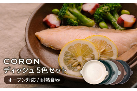 【美濃焼】CORON ディッシュ 5色セット（オーブン対応/耐熱食器）【伸光窯】 食器 耐熱皿 鉢 グラタン皿 プレート グリル皿 ホワイト 白 ブラック 黒 ブラウン 茶 グレー 灰 ネイビー 紺 陶器 土物 写真映え カフェ風 シンプル おしゃれ レンジ対応 食洗機対応 送料無料  [MAQ040]