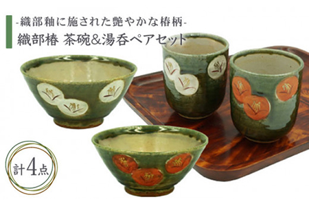 【美濃焼】織部椿 茶碗＆湯呑ペアセット【不動窯】食器 夫婦茶碗 湯呑み 湯飲み コップ お茶 ご飯 食事 夫婦 カップル ペア セット 花柄 椿 縁起物 紅白 緑 グリーン 陶器 土物 和風 ギフト プレゼント 贈り物 送料無料 [MAR008]