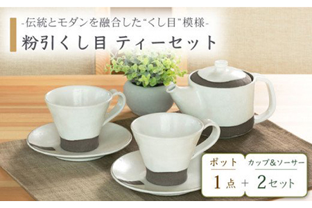 【美濃焼】粉引くし目 ティーセット【不動窯】食器 急須 マグカップ ティーポット コーヒーカップ ティーカップ コップ お茶 プレート ケーキ皿 取り皿 茶器 セット ティータイム ホワイト 白 陶器 土物 和風 おしゃれ レンジ対応 食洗機対応 送料無料 [MAR012]