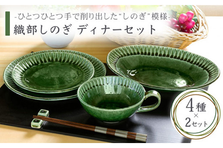 【美濃焼】織部しのぎ ディナーセット（2） 4種セット×2【不動窯】食器 プレート スープカップ 深皿 楕円皿 パスタ皿 カレー皿 スープ皿 取り皿 パン皿 ケーキ皿 メインディッシュ ペア セット グリーン 緑 陶器 土物 和風 おしゃれ レンジ対応 食洗機対応 送料無料 [MAR016]