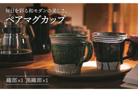 【美濃焼】織部・黒織部 マグカップペア【不動窯】 食器 コーヒーカップ ティーカップ コップ お茶 ティータイム グリーン ブラック 緑 黒 陶器 土物 和風 おしゃれ レンジ対応 食洗機対応 ギフト プレゼント 贈り物 送料無料  [MAR019]