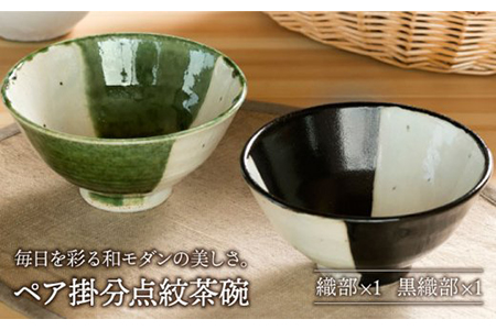 【美濃焼】織部・黒織部掛分点紋 ペア飯碗【不動窯】 食器 茶碗 セット 夫婦 カップル グリーン ブラック 緑 黒 陶器 土物 和風 おしゃれ レンジ対応 食洗機対応 ギフト プレゼント 贈り物 送料無料 [MAR022]