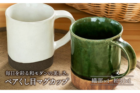 【美濃焼】織部・粉引くし目 マグカップペア【不動窯】 食器 コーヒーカップ ティーカップ コップ お茶 ティータイム ホワイト グリーン 白 緑 陶器 土物 和風 おしゃれ レンジ対応 食洗機対応 ギフト プレゼント 贈り物 送料無料  [MAR024]