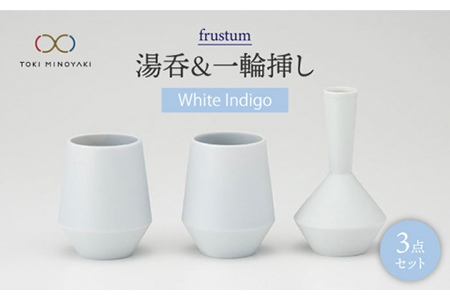 【美濃焼】frustum 湯呑と一輪差し3点セット（白藍）【晋山窯ヤマツ】【TOKI MINOYAKI返礼品】≪土岐市≫ 食器 湯呑み ゆのみ 茶器 ユノミ コップ 茶 花瓶 一輪挿し 花挿し 陶器 シンプル 食器 セット 送料無料  [MAS004]