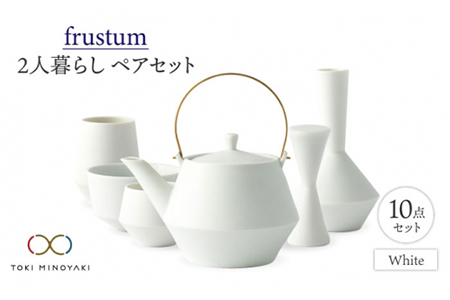 【美濃焼】Frustum 二人暮らし ペアセット 10点（白）【晋山窯ヤマツ】【TOKI MINOYAKI返礼品】食器 土瓶 湯呑 煎茶碗 茶器セット 一輪挿し 花瓶 ペア セット 新生活 夫婦 カップル おもてなし ホワイト 白 シンプル おしゃれ 送料無料 [MAS019]