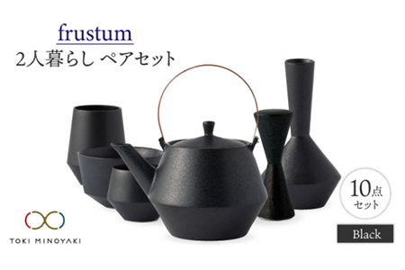 【美濃焼】Frustum 二人暮らし ペアセット 10点（黒）【晋山窯ヤマツ】【TOKI MINOYAKI返礼品】食器 土瓶 湯呑 煎茶碗 茶器セット 一輪挿し 花瓶 ペア セット 新生活 夫婦 カップル おもてなし ブラック 黒 シンプル おしゃれ 送料無料 [MAS020]