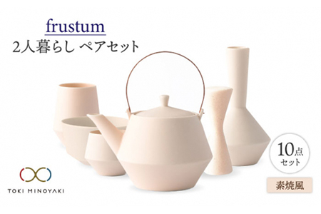 【美濃焼】Frustum 二人暮らし ペアセット 10点（素焼風）【晋山窯ヤマツ】【TOKI MINOYAKI返礼品】食器 土瓶 湯呑 煎茶碗 茶器セット 一輪挿し 花瓶 ペア セット 新生活 夫婦 カップル おもてなし 素焼き風 うすだいだい ペールオレンジ シンプル おしゃれ 送料無料 [MAS021]