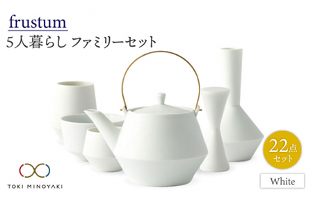 【美濃焼】Frustum 五人家族 ファミリーセット 22点（白）【晋山窯ヤマツ】【TOKI MINOYAKI返礼品】食器 土瓶 湯呑 煎茶碗 茶器セット 一輪挿し 花瓶 新生活 家族 ファミリー おもてなし ホワイト 白 シンプル おしゃれ 送料無料 [MAS023]