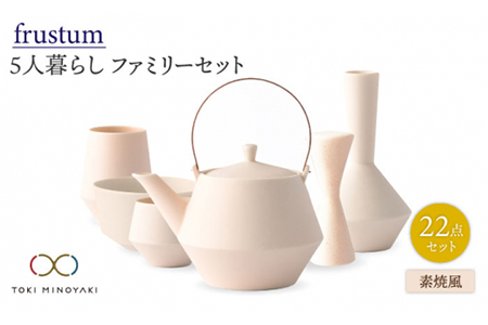 【美濃焼】Frustum 五人家族 ファミリーセット 22点（素焼風）【晋山窯ヤマツ】【TOKI MINOYAKI返礼品】食器 土瓶 湯呑 煎茶碗 茶器セット 一輪挿し 花瓶 新生活 家族 ファミリー おもてなし 素焼き風 うすだいだい ペールオレンジ シンプル おしゃれ 送料無料 [MAS025]