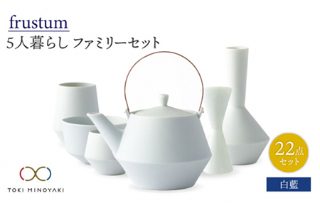 【美濃焼】Frustum 五人家族 ファミリーセット 22点（白藍）【晋山窯ヤマツ】【TOKI MINOYAKI返礼品】食器 土瓶 湯呑 煎茶碗 茶器セット 一輪挿し 花瓶 新生活 家族 ファミリー おもてなし ホワイト 白 シンプル おしゃれ 送料無料 [MAS026]