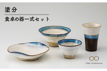 【美濃焼】＜氷山のような美しいグラデーション＞塗分 食卓の器一式 4点セット【鈴木陶苑】【TOKI MINOYAKI返礼品】食器 茶碗 鉢 深皿 盛り鉢 煮物鉢 スープボウル サラダボウル コップ 食器セット 新生活 一人暮らし ブルー 青 陶器 土物 おしゃれ レンジ対応 食洗機対応 送料無料 [MAU002]
