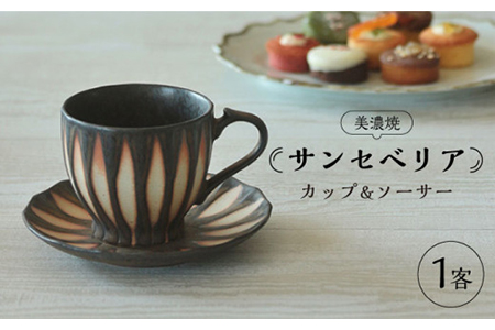 【美濃焼】サンセベリア カップ＆ソーサー【山功高木製陶】食器 マグカップ コーヒーカップ ティーカップ 皿 小皿 ソーサー アジア アフリカ モダン カフェ 癒し コーヒー 紅茶 茶 ブラウン 陶器 送料無料 [MAV001]