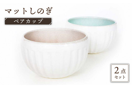 【美濃焼】マットしのぎ ペアカップ【カク林製陶所】食器 小鉢 ボウル おつまみ皿 副菜鉢 日本酒 お茶 湯呑み 湯飲み ペア 夫婦 カップル グリーン ピンク 緑色 桃色 送料無料 [MAZ002]