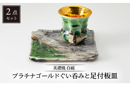 【美濃焼】白磁 プラチナゴールドぐい呑みと足付板皿【カク林製陶所】食器 酒器 ロックカップ プレート おつまみ皿 日本酒 焼酎 冷酒 晩酌 家飲み ゴールド 金 和風 送料無料 [MAZ004]