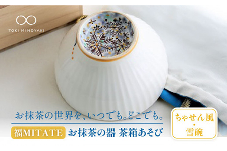 【美濃焼】お抹茶の器 雪月花茶遊び碗 ちゃせん風（雪碗）【buzan 武山窯】食器 茶器 抹茶碗 茶道 お茶道具 布袋付き 桐箱入り ギフト プレゼント 贈り物 かわいい おしゃれ 送料無料 [MBA043]