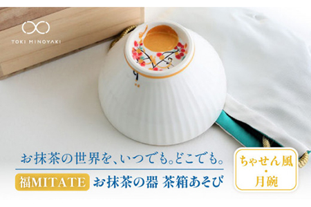 【美濃焼】お抹茶の器 雪月花茶遊び碗 ちゃせん風（月碗）【buzan 武山窯】食器 茶器 抹茶碗 茶道 お茶道具 布袋付き 桐箱入り ギフト プレゼント 贈り物 かわいい おしゃれ 送料無料 [MBA044]