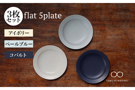 【美濃焼】flat 5plate 5プレート3枚セット（アイボリー・ペールブルー・コバルト各1枚）【KANEAKI SAKAI POTTERY】【TOKI MINOYAKI返礼品】 食器 皿 シンプル 器 うつわ プレート お皿 丸皿 中皿 取り皿 パン皿 ケーキ皿 焼き物 大人 シック マット アイボリー ブルー ペールブルー 水色 青 ネイビー 紺 金秋酒井 送料無料 [MBC019]