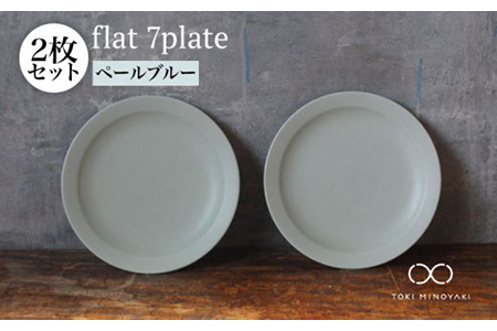 【美濃焼】flat 7plate 7プレート2枚セット（ペールブルー2枚）【KANEAKI SAKAI POTTERY】【TOKI MINOYAKI返礼品】 食器 皿 シンプル 器 うつわ プレート お皿 丸皿 中皿 パスタ皿 ワンプレート 焼き物 大人 シック マット ブルー ペールブルー 水色 青 金秋酒井 送料無料   [MBC021]
