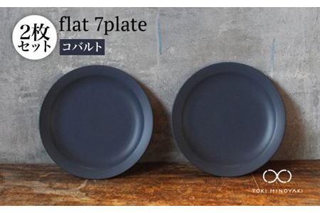 【美濃焼】flat 7plate 7プレート2枚セット（コバルト2枚）【KANEAKI SAKAI POTTERY】【TOKI MINOYAKI返礼品】 食器 皿 シンプル 器 うつわ プレート お皿 丸皿 中皿 パスタ皿 ワンプレート 焼き物 大人 シック マット ネイビー 紺 金秋酒井 送料無料  [MBC022]