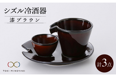 【美濃焼】シズル冷酒器セット 漆ブラウン【カネコ小兵製陶所】【TOKI MINOYAKI返礼品】食器 片口 お猪口 おちょこ プレート お酒 日本酒 冷酒 ブラウン 茶色 ギフト プレゼント 贈り物 レンジ対応 食洗機対応 送料無料 [MBD054]