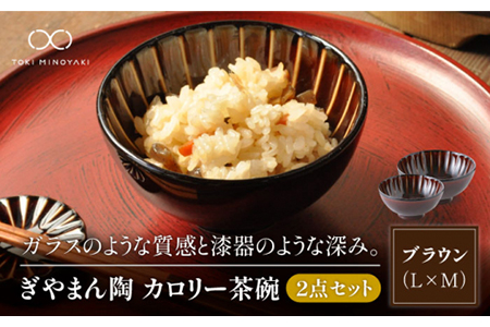 【美濃焼】ぎやまん陶 カロリー茶碗 2個セット 漆ブラウン（Lサイズ）×漆ブラウン（Mサイズ）【カネコ小兵製陶所】【TOKI MINOYAKI返礼品】食器 ご飯茶碗 夫婦茶碗 ボウル ペア カップル ブラウン 茶 おしゃれ ギフト プレゼント 贈り物 レンジ対応 食洗機対応 送料無料 [MBD083]